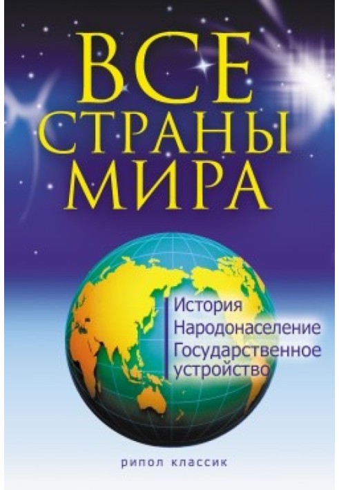 Все страны мира