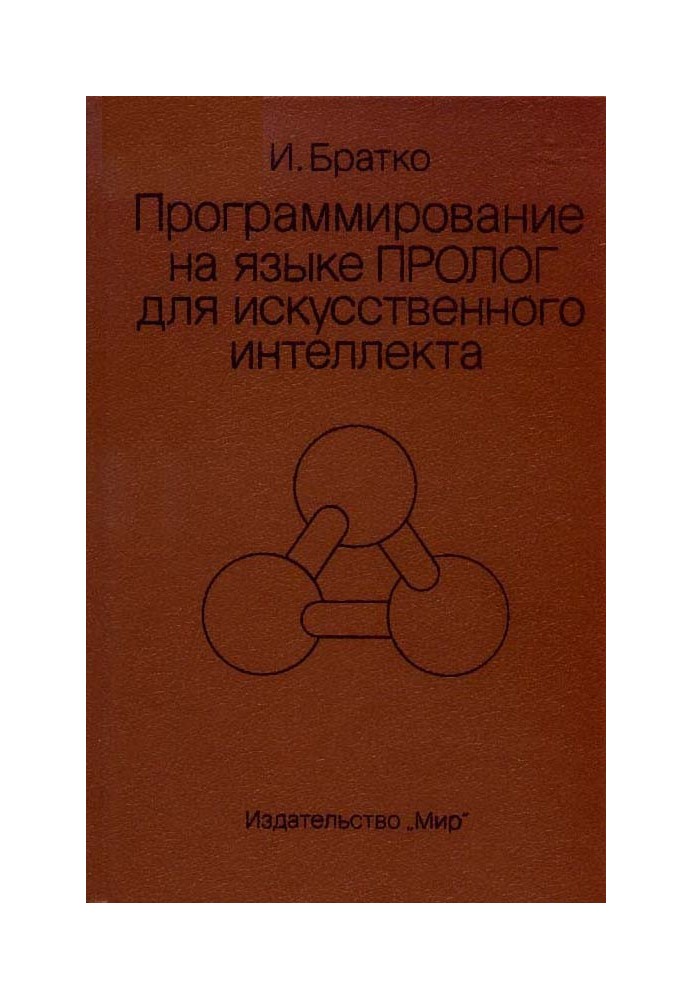 Программирование на языке Пролог для искусственного интеллекта