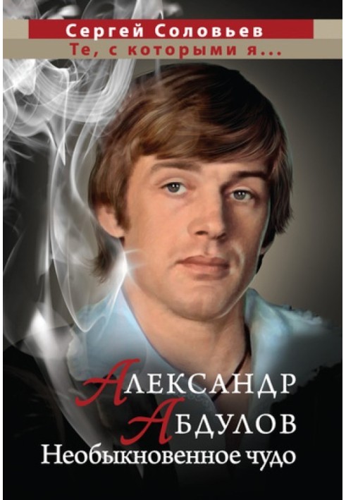 Александр Абдулов. Необыкновенное чудо