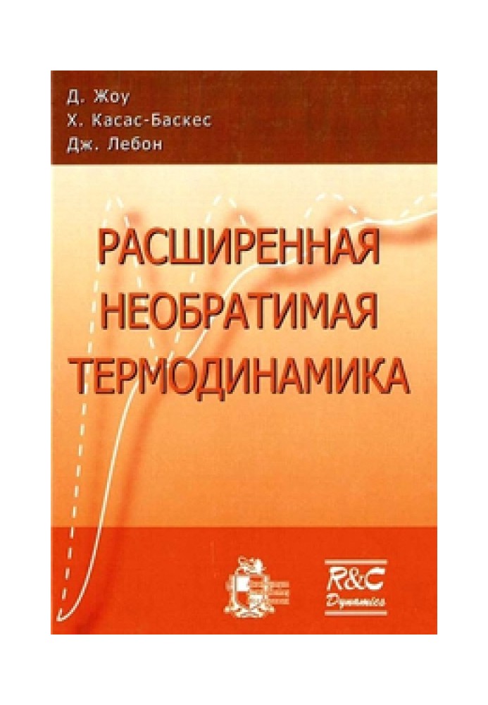 Розширена незворотня термодинаміка