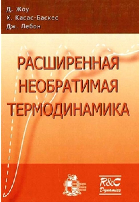 Розширена незворотня термодинаміка