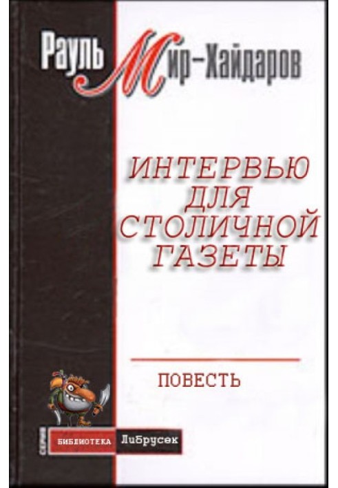 Інтерв'ю для столичної газети