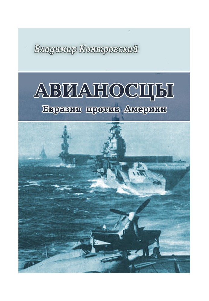 Авіаносці. Євразія проти Америки