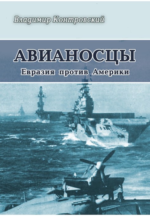 Авіаносці. Євразія проти Америки