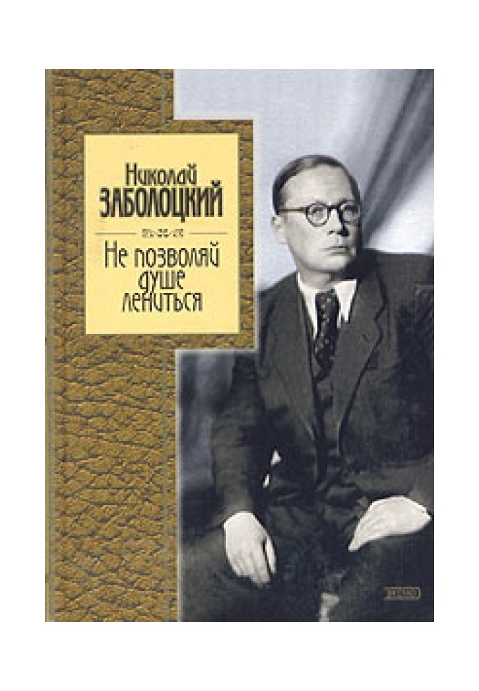 Не позволяй душе лениться: стихотворения и поэмы