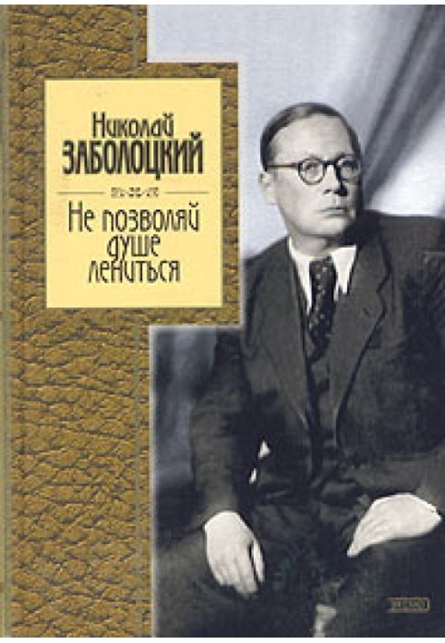 Не дозволяй душі лінуватися: вірші та поеми