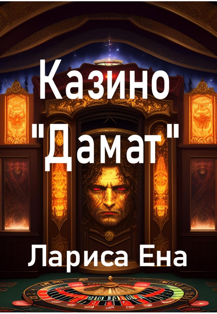 Казино «Дамат»