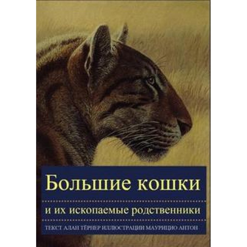 Big Cats and Their Fossil...