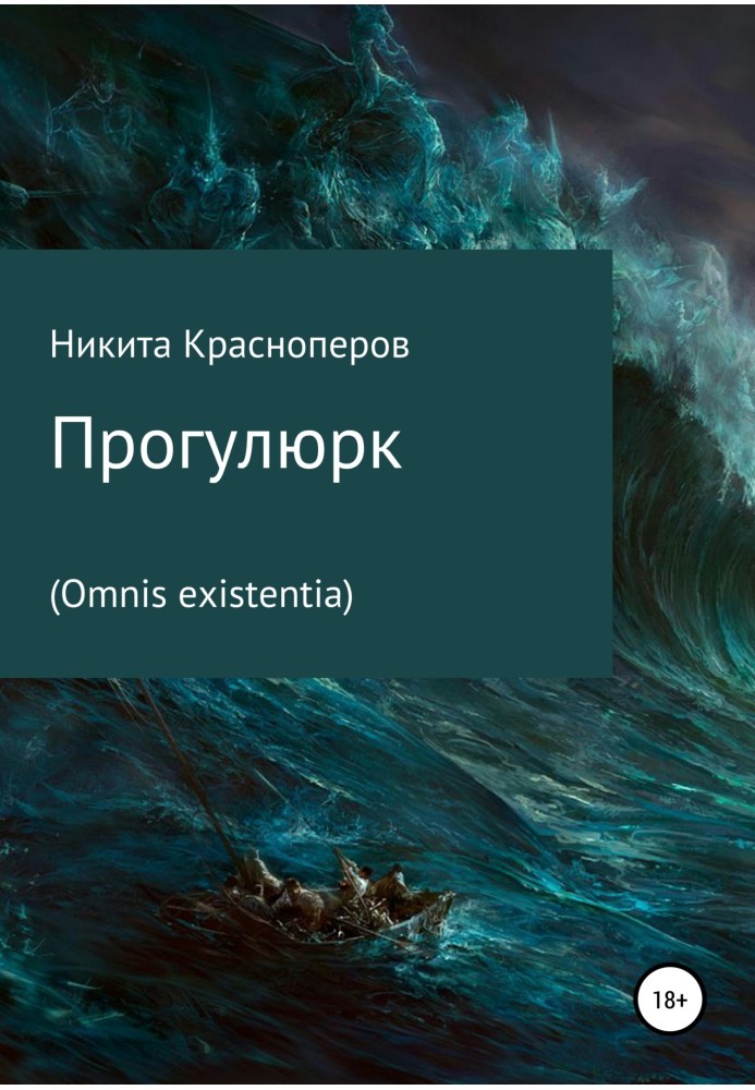 Прогулюрк. Omnis existentia