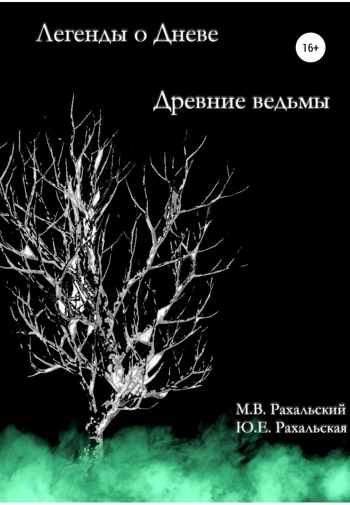 Стародавні відьми