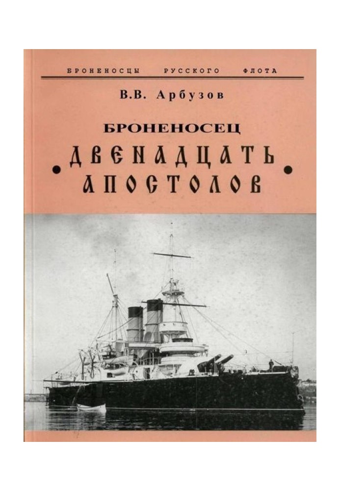 Броненосець Дванадцять Апостолів