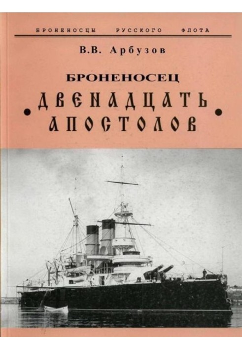 Броненосець Дванадцять Апостолів