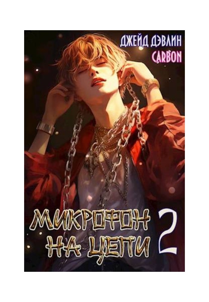 Микрофон на цепи 2