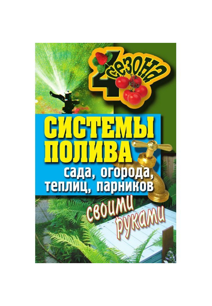 Системи поливу саду, городу, теплиць, парників своїми руками