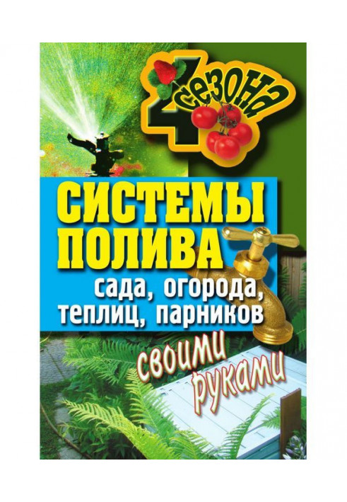 Системы полива сада, огорода, теплиц, парников своими руками