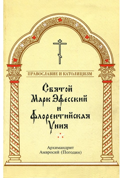 Архимандрит Амвросий Погодин - Святой Марк Эфесский и флорентийская уния - 1994