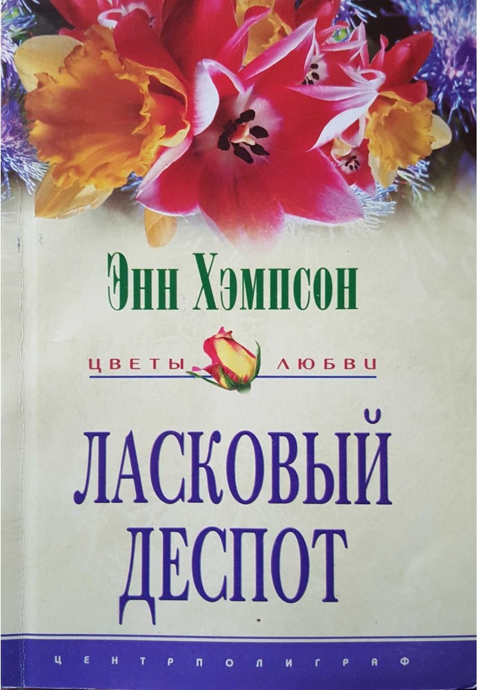 Ласкавий деспот