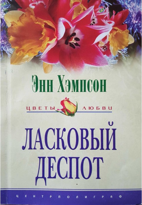 Ласковый деспот