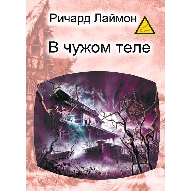 У чужому тілі