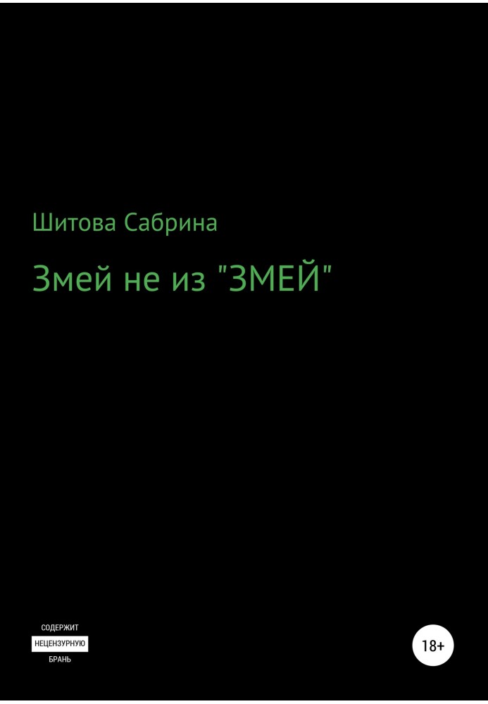 Змей не из «Змей»