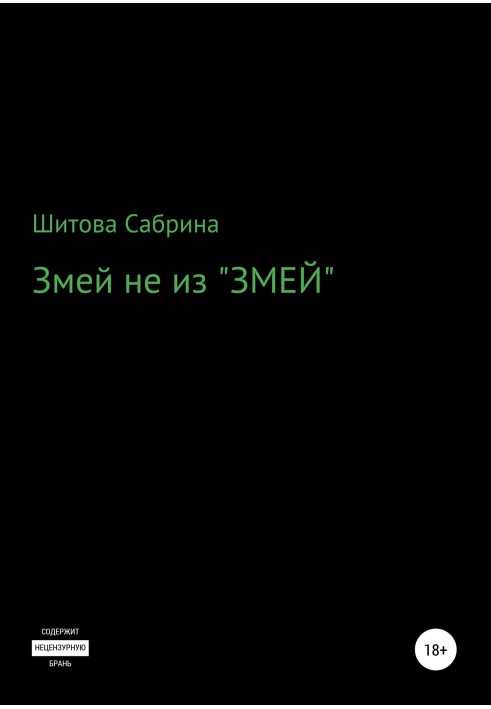 Змей не из «Змей»