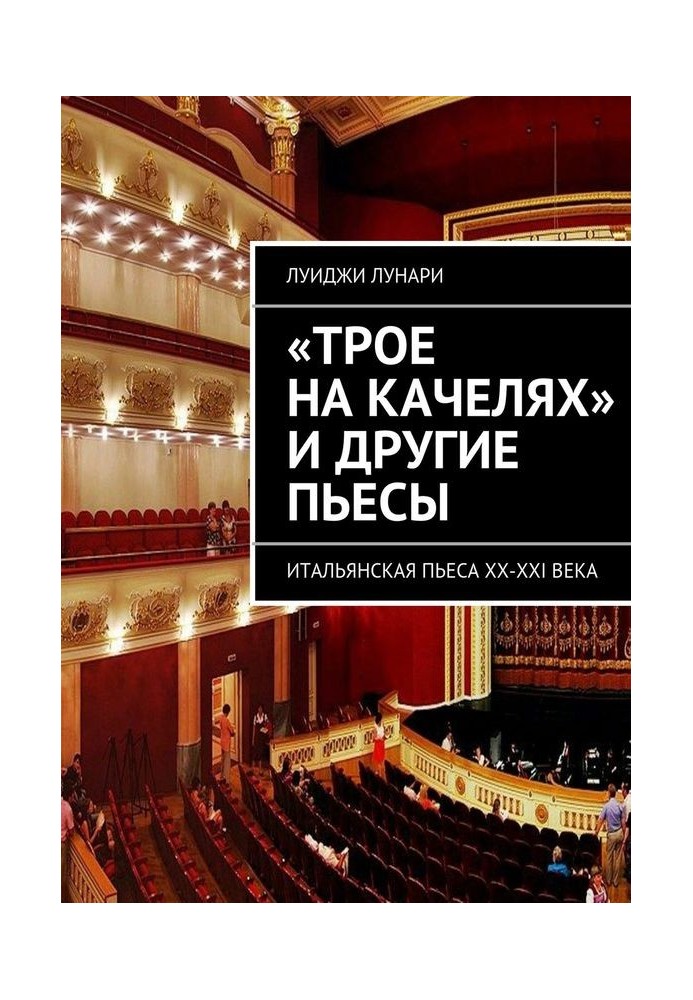 «Троє на гойдалці» та інші п'єси