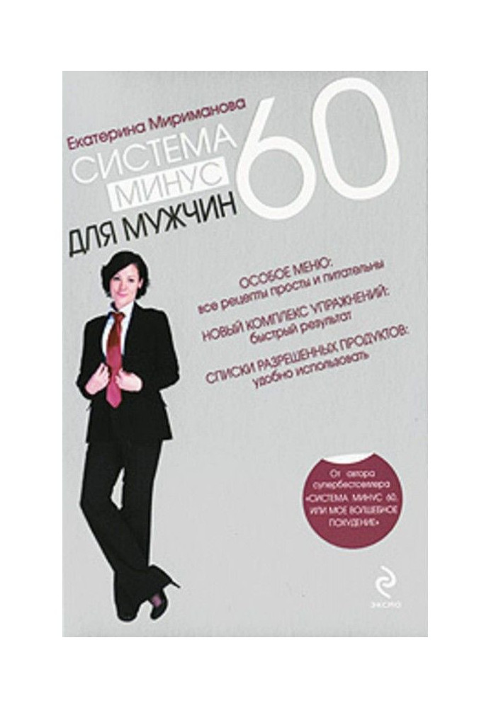 Система минус 60 для мужчин