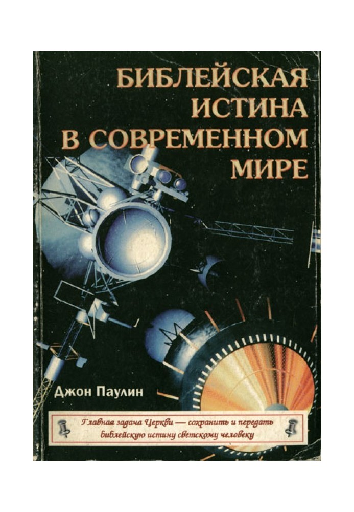 Біблійна істина в сучасному світі