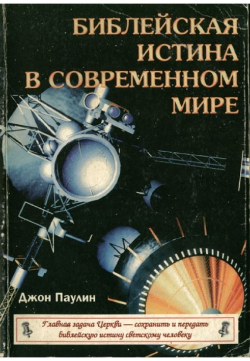 Библейская истина в современном мире