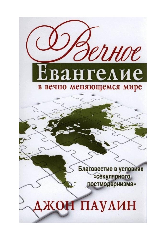 Вічна Євангеліє у світі, що вічно змінюється