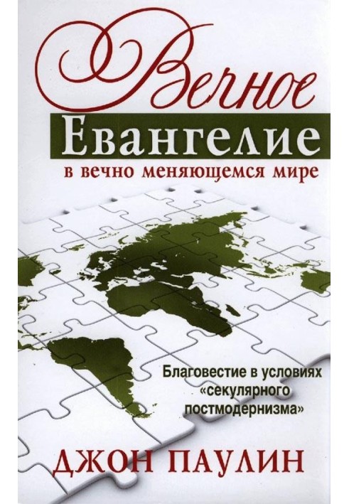 Вічна Євангеліє у світі, що вічно змінюється