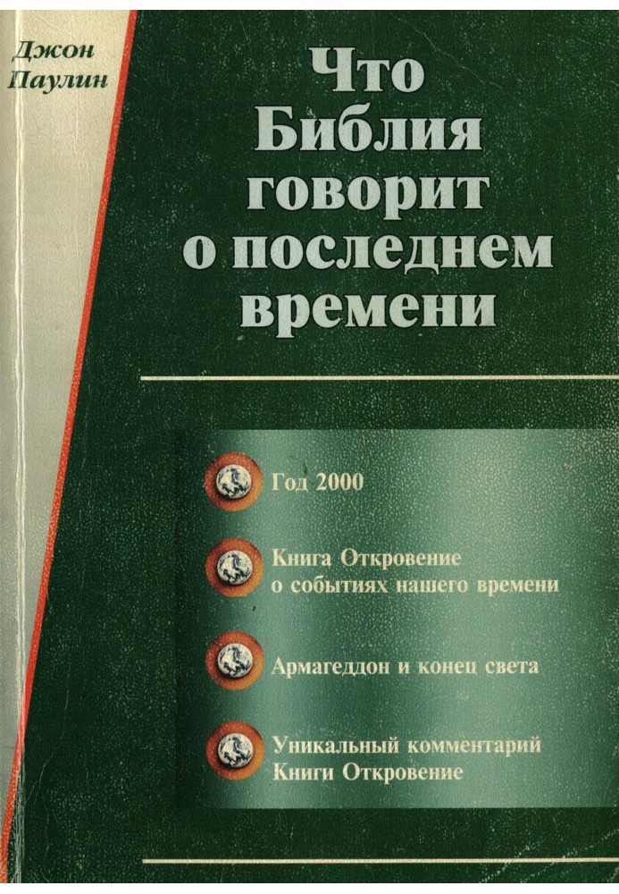 Что Библия говорит о последнем времени