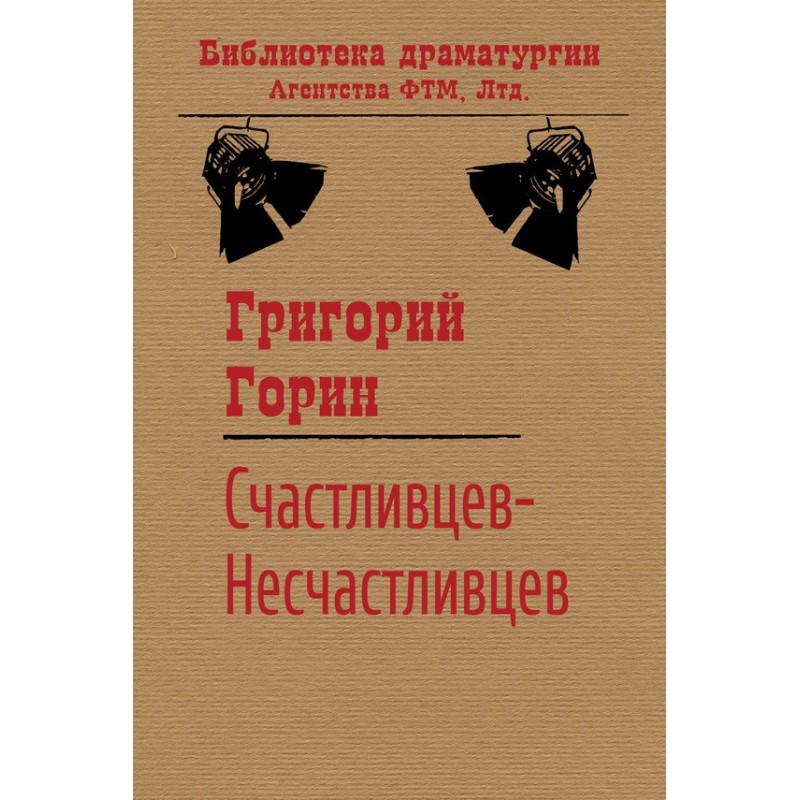 Schastlivtsev-Naschastlivtsev