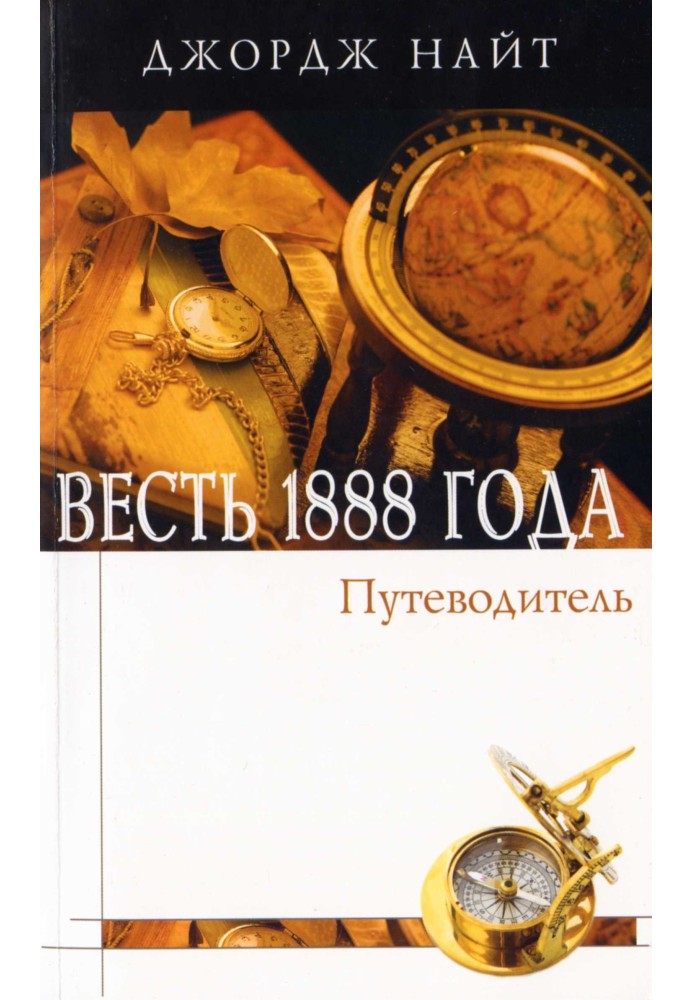 Весть 1888 года. Справочное пособие в форме вопросов и ответов