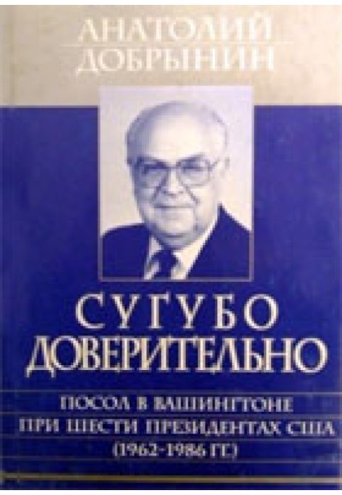 Сугубо доверительно [Посол в Вашингтоне при шести президентах США (1962-1986 гг.)]