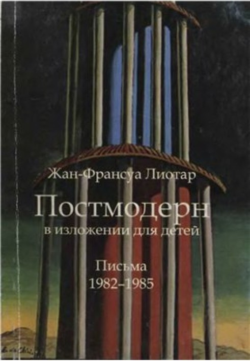 Постмодерн у викладі для дітей