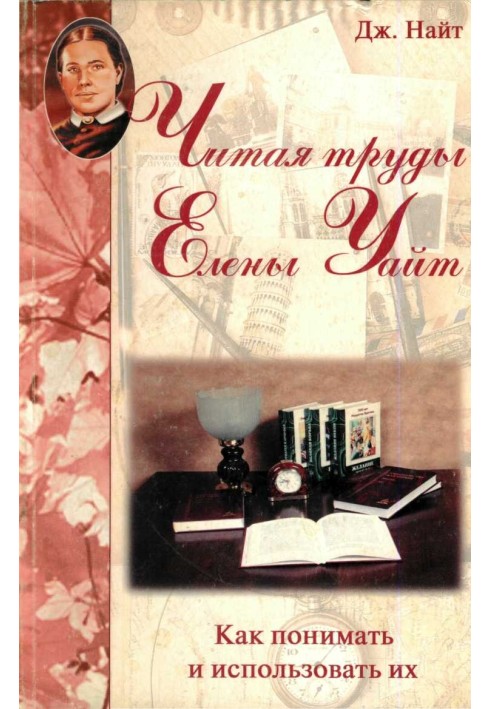 Читаючи праці Олени Уайт Як їх розуміти та використовувати