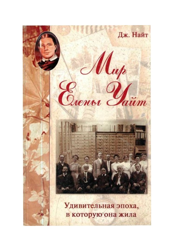 Світ Олени Уайт Дивовижна доба, в яку вона жила