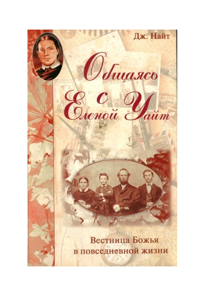 Спілкуючись з Оленою Уайт Вісниця Божа у повсякденному житті