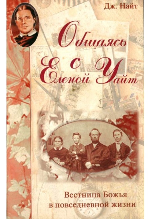Спілкуючись з Оленою Уайт Вісниця Божа у повсякденному житті