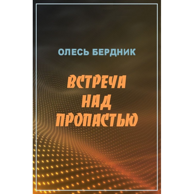 Встреча над пропастью