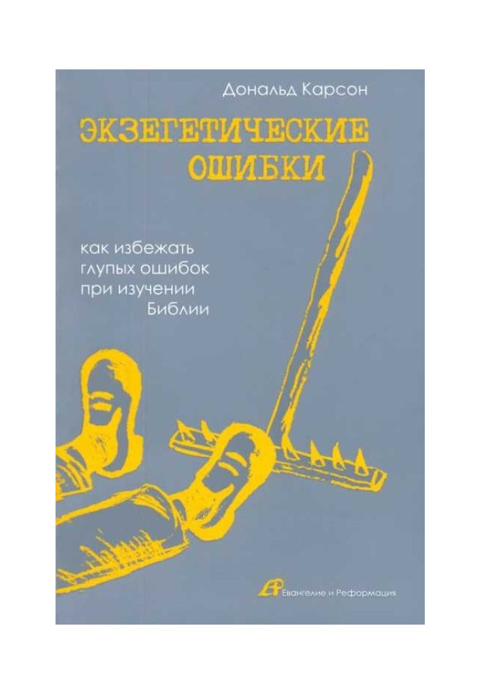 Экзегетические ошибки