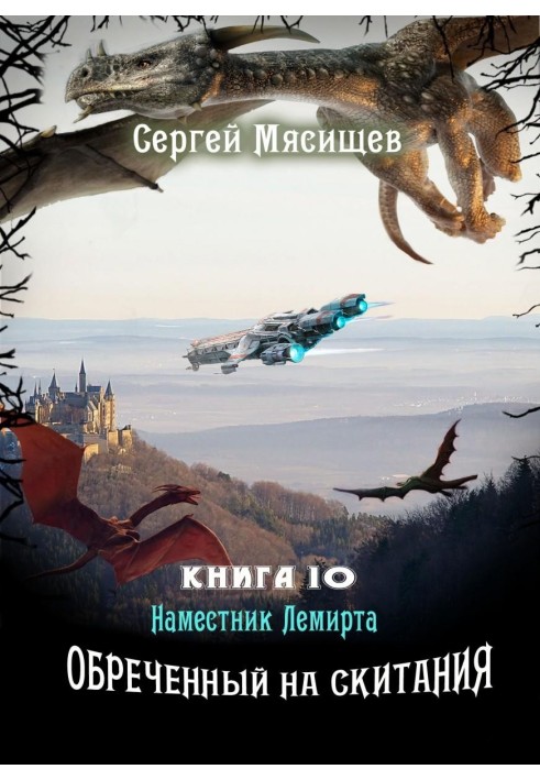 Наместник Лемирта