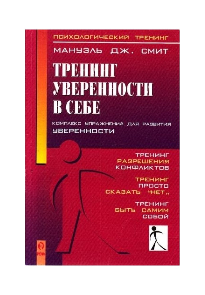 Тренинг уверенности в себе