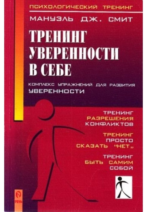 Тренинг уверенности в себе