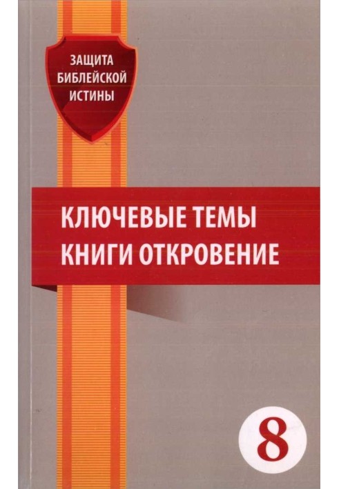 Ключевые темы книги Откровение: Сборник статей