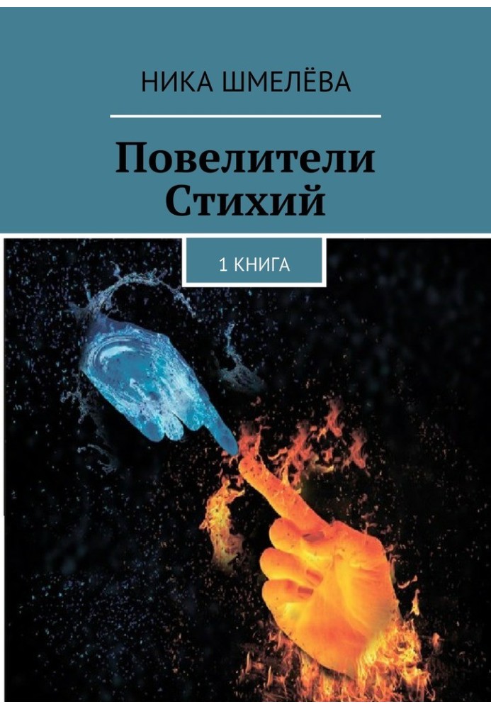 Повелители Стихий