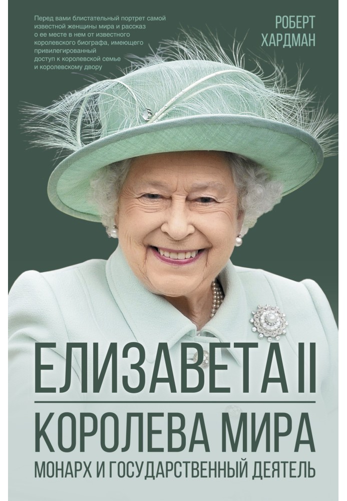 Єлизавета ІІ. Королева світу. Монарх та державний діяч