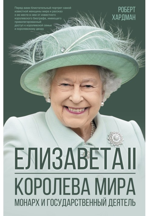 Єлизавета ІІ. Королева світу. Монарх та державний діяч