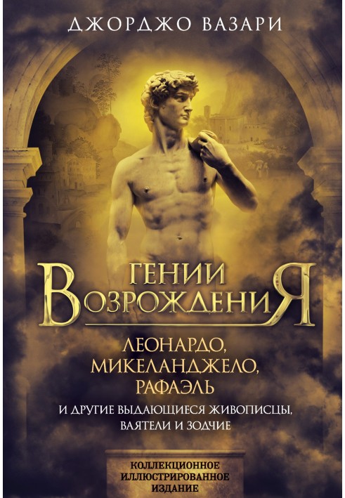 Генії Відродження. Леонардо, Мікеланджело, Рафаель та інші видатні живописці, скульптори та зодчі